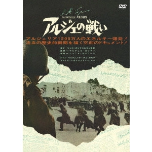 GILLO PONTECORVO / ジッロ・ポンテコルヴォ / アルジェの戦い
