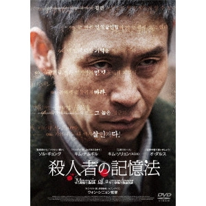 WON SHIN-YUN / ウォン・シニョン / 殺人者の記憶法