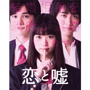KEN FURUSAWA / 古澤健 / 恋と嘘 コレクターズ・エディション