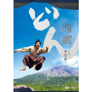 RYOHEI SUZUKI / 鈴木亮平 / 西郷どん 完全版 第壱集