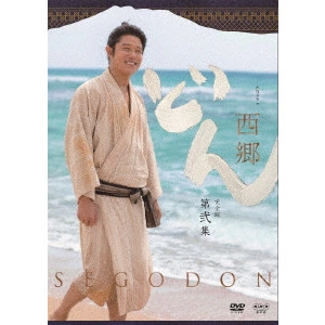 RYOHEI SUZUKI / 鈴木亮平 / 西郷どん 完全版 第弐集