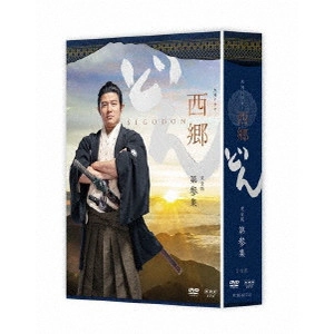 RYOHEI SUZUKI / 鈴木亮平 / 西郷どん 完全版 第参集