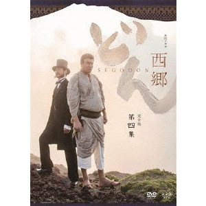 RYOHEI SUZUKI / 鈴木亮平 / 西郷どん 完全版 第四集