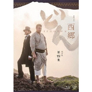 RYOHEI SUZUKI / 鈴木亮平 / 西郷どん 完全版 第四集