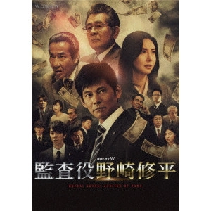 GONNO HAJIME / 権野元 / 連続ドラマW 監査役 野崎修平 DVD BOX