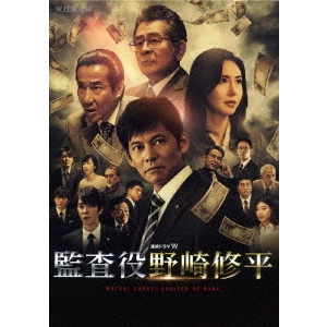 GONNO HAJIME / 権野元 / 連続ドラマW 監査役 野崎修平 Blu-ray BOX