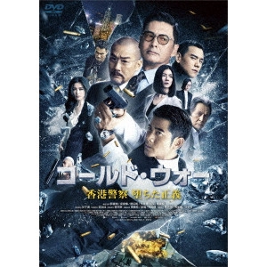 LEUNG LOK MAN / リョン・ロクマン / コールド・ウォー 香港警察 堕ちた正義