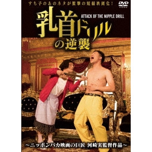 MINORU KAWASAKI / 河崎実 / 乳首ドリルの逆襲~ATTACK OF THE NIPPLE DRILL~