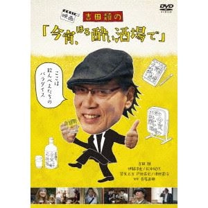 RUI YOSHIDA / 吉田類 / 吉田類の 今宵、ほろ酔い酒場で