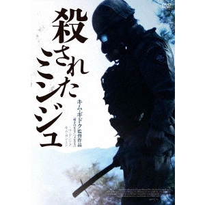 KIM KI DUK / キム・ギドク / 殺されたミンジュ