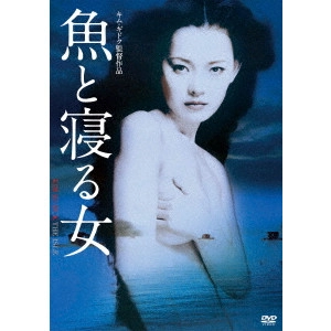 KIM KI DUK / キム・ギドク / 魚と寝る女