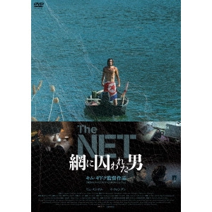 KIM KI DUK / キム・ギドク / The NET 網に囚われた男