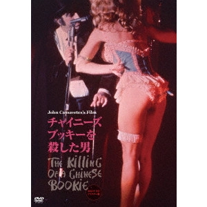 JOHN CASSAVETES / ジョン・カサヴェテス / チャイニーズ・ブッキーを殺した男 ≪2014年HDリマスター版≫