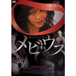 KIM KI DUK / キム・ギドク / メビウス