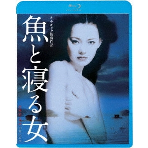 KIM KI DUK / キム・ギドク / 魚と寝る女