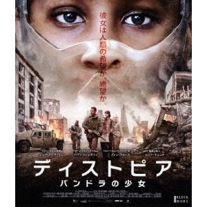 COLM MAcCARTHY / コーム・マッカーシー / ディストピア パンドラの少女