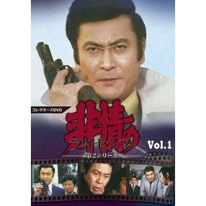永野靖忠 / 非情のライセンス 第2シリーズ コレクターズDVD VOL.1