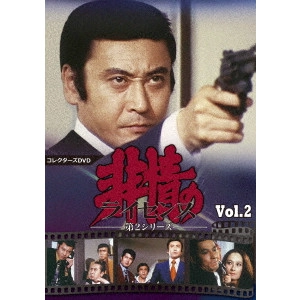 永野靖忠 / 非情のライセンス 第2シリーズ コレクターズDVD VOL.2