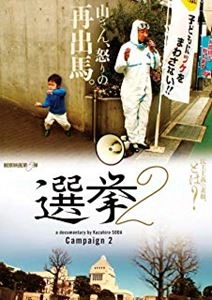 SODA KAZUHIRO / 想田和弘 / 選挙2