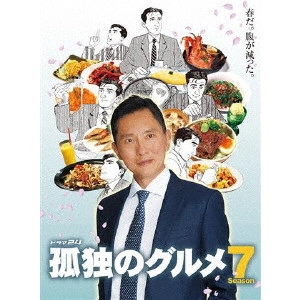 YUTAKA MATSUSHIGE / 松重豊 / 孤独のグルメ Season7 DVD-BOX