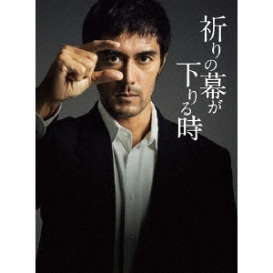 福澤克雄 / 祈りの幕が下りる時 豪華版