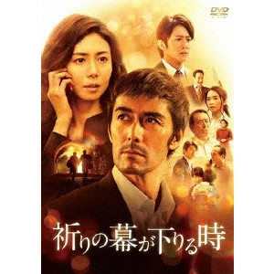 福澤克雄 / 祈りの幕が下りる時