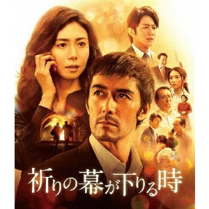 福澤克雄 / 祈りの幕が下りる時