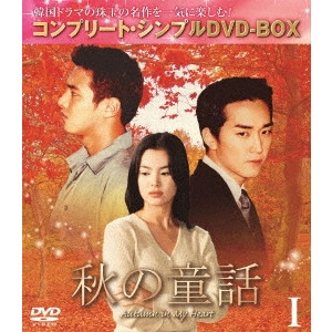 YOON SEOK-HO / ユン・ソクホ / 秋の童話 BOX1 <コンプリート・シンプルDVD-BOX>