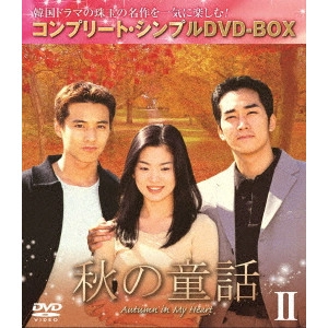 YOON SEOK-HO / ユン・ソクホ / 秋の童話 BOX2 <コンプリート・シンプルDVD-BOX>