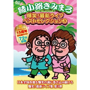綾小路きみまろ / 爆笑!最新ライブ ベストセレクション 3