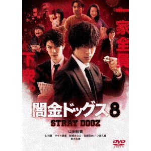 元木隆史 / 闇金ドッグス8