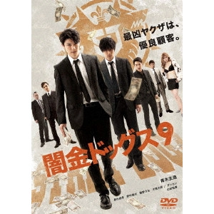 元木隆史 / 闇金ドッグス9