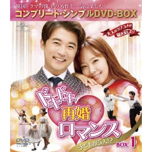 AHN JAE WOOK / アン・ジェウク / ドキドキ再婚ロマンス ~子どもが5人!?~ BOX1 <コンプリート・シンプルDVD-BOX>