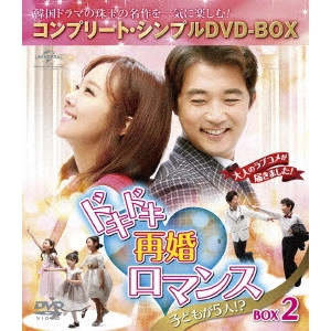 AHN JAE WOOK / アン・ジェウク / ドキドキ再婚ロマンス ~子どもが5人!?~ BOX2 <コンプリート・シンプルDVD-BOX>