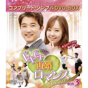 AHN JAE WOOK / アン・ジェウク / ドキドキ再婚ロマンス ~子どもが5人!?~ BOX3 <コンプリート・シンプルDVD-BOX>