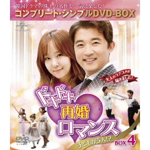 AHN JAE WOOK / アン・ジェウク / ドキドキ再婚ロマンス ~子どもが5人!?~ BOX4 <コンプリート・シンプルDVD-BOX>