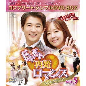 AHN JAE WOOK / アン・ジェウク / ドキドキ再婚ロマンス ~子どもが5人!?~ BOX5 <コンプリート・シンプルDVD-BOX>