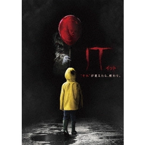 ANDY MUSCHIETTI / アンディ・ムスキエティ / IT/イット “それ”が見えたら、終わり。