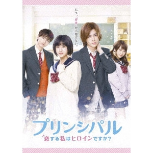 TETUSO SHINOHARA / 篠原哲雄 / 映画 プリンシパル~恋する私はヒロインですか?~