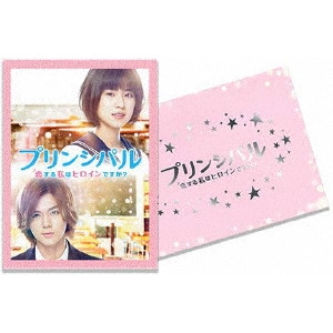 TETUSO SHINOHARA / 篠原哲雄 / 映画 プリンシパル~恋する私はヒロインですか?~