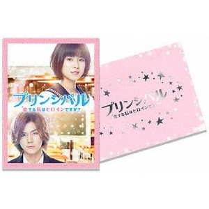 TETUSO SHINOHARA / 篠原哲雄 / 映画 プリンシパル~恋する私はヒロインですか?~