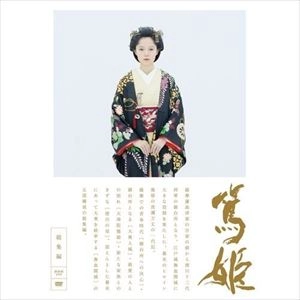 宮﨑あおい / 大河ドラマ 篤姫 総集編 DVD－BOX