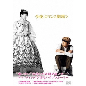 武内英樹 / 今夜、ロマンス劇場で 豪華版