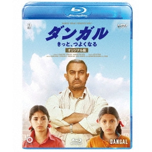 ニテーシュ・ティワーリー / ダンガル きっと、つよくなる <オリジナル版>