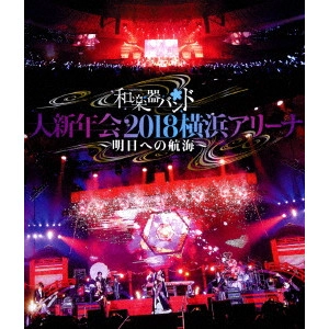 WagakkiBand / 和楽器バンド / 和楽器バンド 大新年会2018 横浜アリーナ ~明日への航海~<通常盤ブルーレイ>