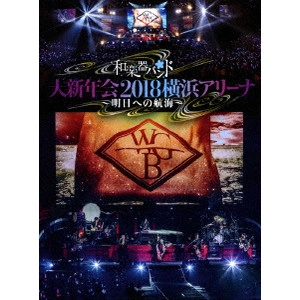 WagakkiBand / 和楽器バンド / 和楽器バンド 大新年会2018 横浜アリーナ ~明日への航海~<初回限定盤 / 2DVD+2CD>