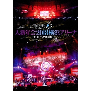 WagakkiBand / 和楽器バンド / 和楽器バンド 大新年会2018 横浜アリーナ ~明日への航海~<通常盤DVD>