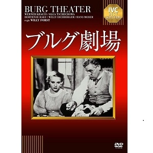 ヴィリ・フォルスト / ブルグ劇場