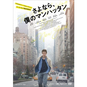MARC WEBB / マーク・ウェブ / さよなら、僕のマンハッタン