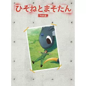 SHINJI HIGUCHI / 樋口真嗣 / ひそねとまそたん DVD BOX 発動篇<特装版>